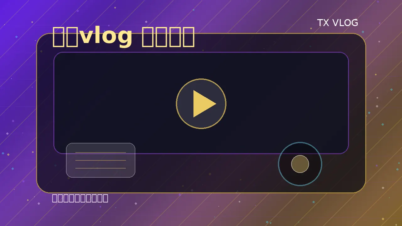 糖心vlog 糖心vlog城市生活视频演示 视频封面